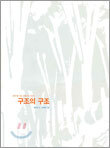 구조의 구조