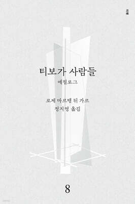 티보가 사람들 8 : 에필로그