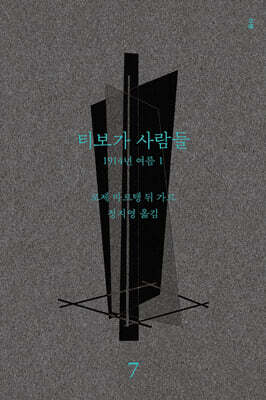 티보가 사람들 7 : 1914년 여름 1