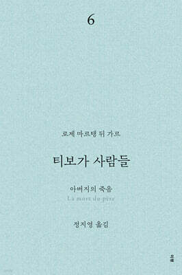 티보가 사람들 6 : 아버지의 죽음