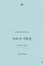 티보가 사람들 6 : 아버지의 죽음