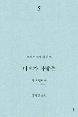티보가 사람들 5 : 라 소렐리나