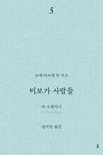 티보가 사람들 5 : 라 소렐리나