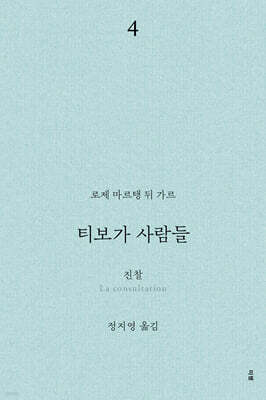 티보가 사람들 4 : 진찰