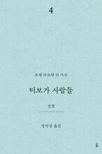 티보가 사람들 4 : 진찰