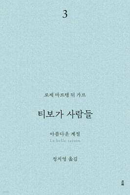 티보가 사람들 3 : 아름다운 계절