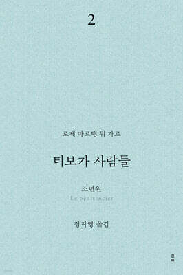 티보가 사람들 2 : 소년원