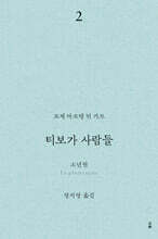 티보가 사람들 2 : 소년원