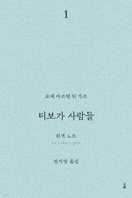 티보가 사람들 1 : 회색 노트