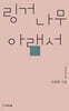 링거나무 아래서