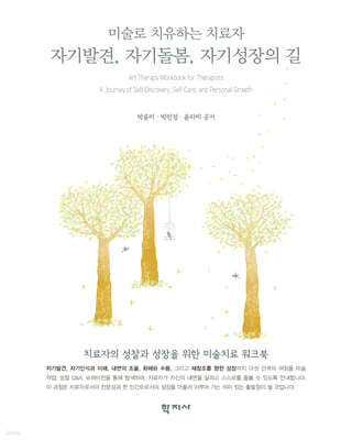 자기발견, 자기돌봄, 자기성장의 길