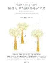 자기발견, 자기돌봄, 자기성장의 길