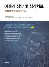 아들러 상담 및 심리치료