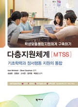 다층지원체계(MTSS): 기초학력과 정서행동 지원의 통합