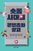 숏폼 시대의 콘텐츠와 광고
