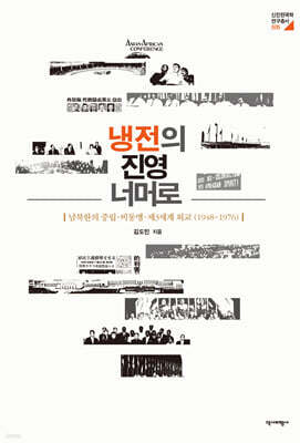 냉전의 진영 너머로