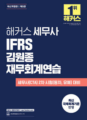 해커스 세무사 IFRS 김원종 재무회계연습