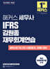 해커스 세무사 IFRS 김원종 재무회계연습
