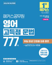 2026 해커스공무원 영어 고득점 문법 777제