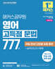 2026 해커스공무원 영어 고득점 문법 777제