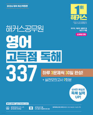 2026 해커스공무원 영어 고득점 독해 337