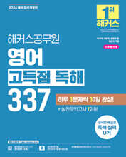 2026 해커스공무원 영어 고득점 독해 337