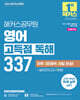 2026 해커스공무원 영어 고득점 독해 337