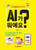 AI가 뭐예요?