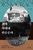 고대 아테네 민주주의