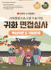 2026 유튜버 눈사람쌤의 사회통합프로그램 구술시험 귀화 면접심사 핵심이론&기출문제