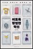 이토록 평범한 혁신
