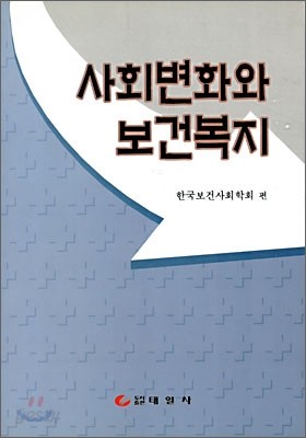 사회변화와 보건복지