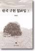 한국구전설화집 3
