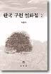 한국구전설화집 2