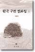 한국구전설화집 1