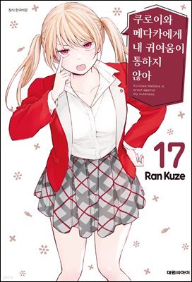 쿠로이와 메다카에게 내 귀여움이 통하지 않아 17권
