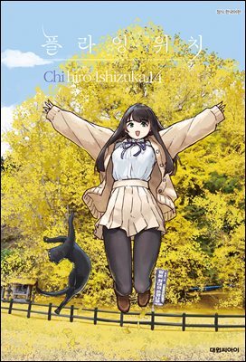 플라잉 위치(flying witch) 14권
