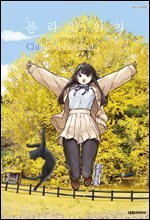 플라잉 위치(flying witch) 14권
