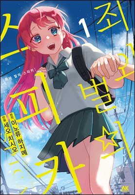 죄와 벌의 스피카 01권