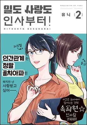 일도 사랑도 인사부터! 02권