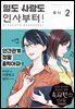 일도 사랑도 인사부터! 02권