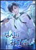 검신이 귀환했다 8권 (완결)