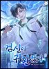 검신이 귀환했다 3권
