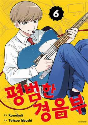평범한 경음부 06권