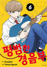 평범한 경음부 06권