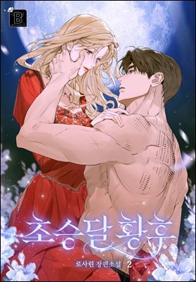 초승달 황후 2권