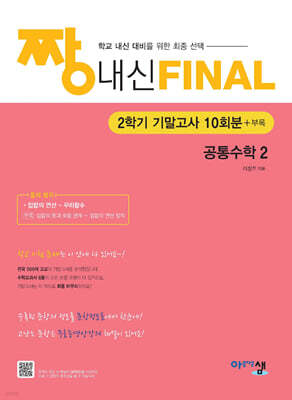 짱 내신 Final 공통수학2 (2학기 기말고사) (2026년)