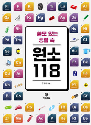 쓸모 있는 생활 속 원소 118