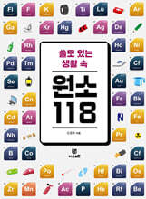 쓸모 있는 생활 속 원소 118