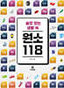 쓸모 있는 생활 속 원소 118